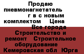 Продаю пневмонагнетатель MixMan 2014 г.в с новым комплектом. › Цена ­ 1 750 000 - Все города Строительство и ремонт » Строительное оборудование   . Кемеровская обл.,Юрга г.